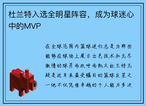 杜兰特入选全明星阵容，成为球迷心中的MVP