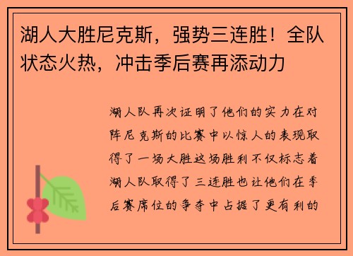 湖人大胜尼克斯，强势三连胜！全队状态火热，冲击季后赛再添动力
