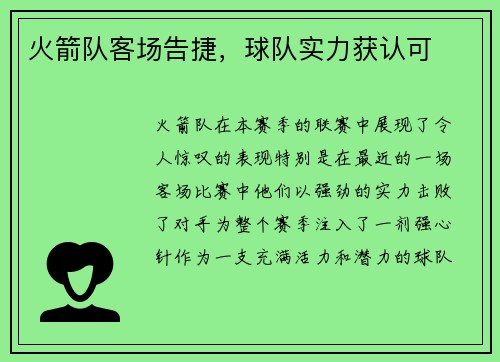 火箭队客场告捷，球队实力获认可