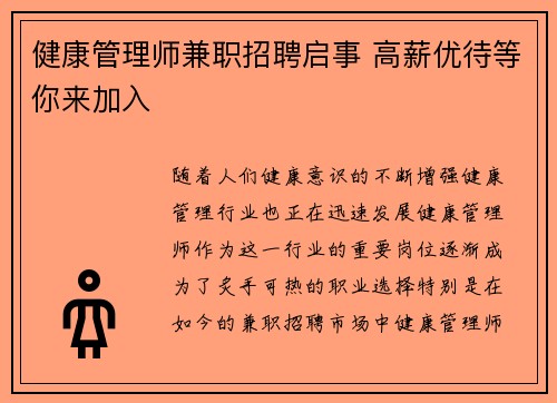 健康管理师兼职招聘启事 高薪优待等你来加入