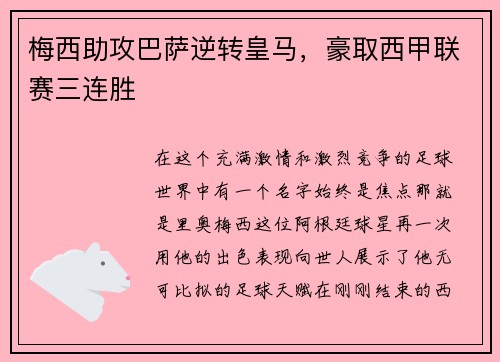 梅西助攻巴萨逆转皇马，豪取西甲联赛三连胜