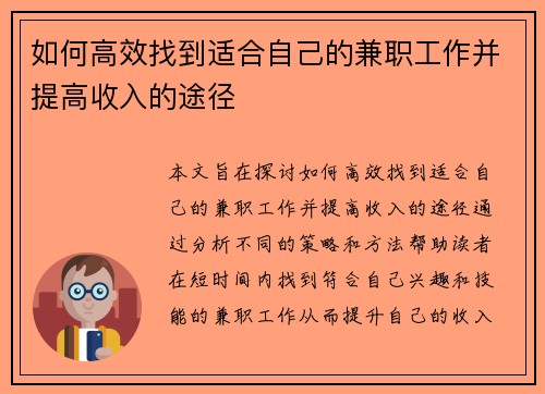 如何高效找到适合自己的兼职工作并提高收入的途径