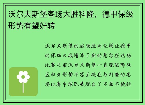 沃尔夫斯堡客场大胜科隆，德甲保级形势有望好转
