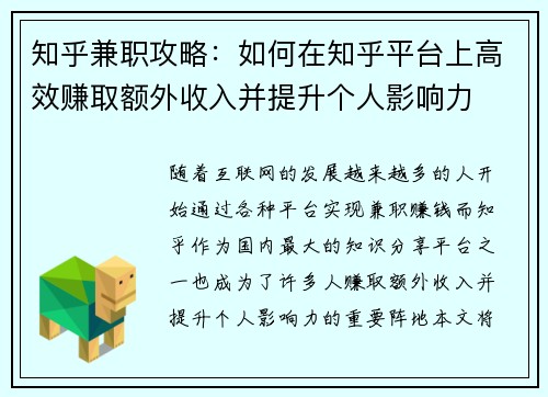 知乎兼职攻略：如何在知乎平台上高效赚取额外收入并提升个人影响力
