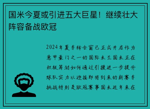 国米今夏或引进五大巨星！继续壮大阵容备战欧冠