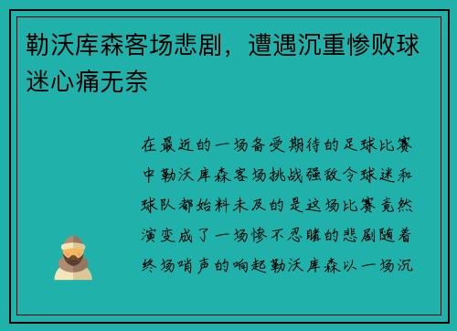 勒沃库森客场悲剧，遭遇沉重惨败球迷心痛无奈