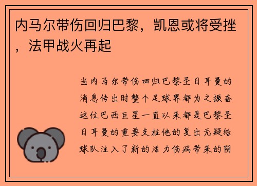 内马尔带伤回归巴黎，凯恩或将受挫，法甲战火再起