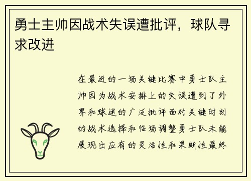 勇士主帅因战术失误遭批评，球队寻求改进
