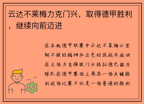 云达不莱梅力克门兴，取得德甲胜利，继续向前迈进