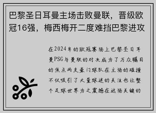 巴黎圣日耳曼主场击败曼联，晋级欧冠16强，梅西梅开二度难挡巴黎进攻火力