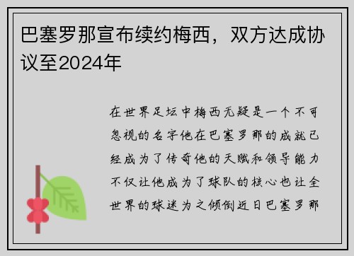 巴塞罗那宣布续约梅西，双方达成协议至2024年