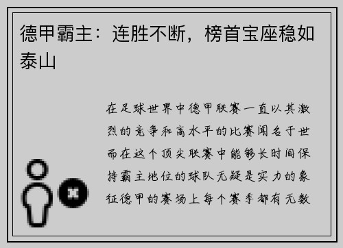 德甲霸主：连胜不断，榜首宝座稳如泰山