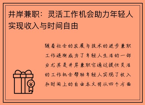 井岸兼职：灵活工作机会助力年轻人实现收入与时间自由