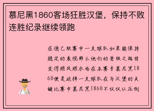 慕尼黑1860客场狂胜汉堡，保持不败连胜纪录继续领跑