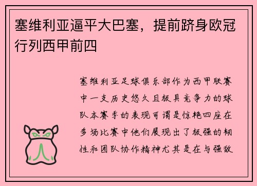 塞维利亚逼平大巴塞，提前跻身欧冠行列西甲前四