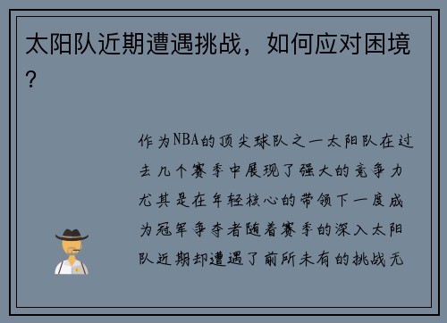 太阳队近期遭遇挑战，如何应对困境？