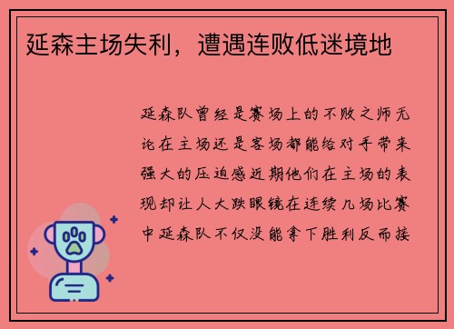 延森主场失利，遭遇连败低迷境地