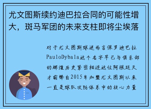 尤文图斯续约迪巴拉合同的可能性增大，斑马军团的未来支柱即将尘埃落定