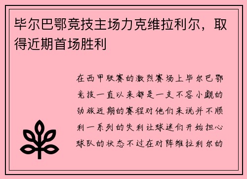 毕尔巴鄂竞技主场力克维拉利尔，取得近期首场胜利