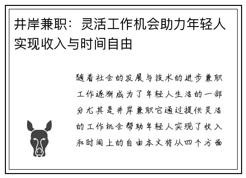 井岸兼职：灵活工作机会助力年轻人实现收入与时间自由