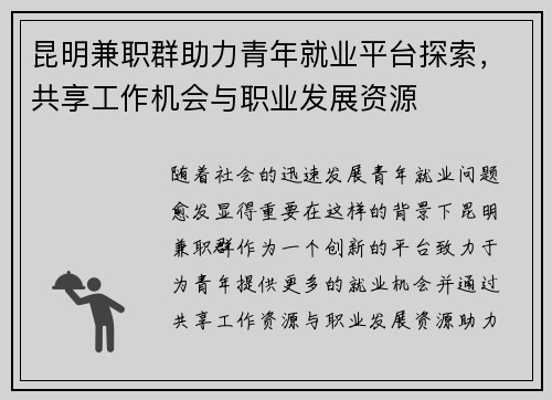 昆明兼职群助力青年就业平台探索，共享工作机会与职业发展资源