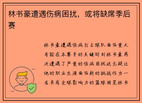 林书豪遭遇伤病困扰，或将缺席季后赛