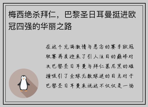 梅西绝杀拜仁，巴黎圣日耳曼挺进欧冠四强的华丽之路
