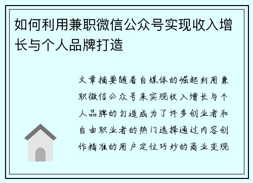 如何利用兼职微信公众号实现收入增长与个人品牌打造