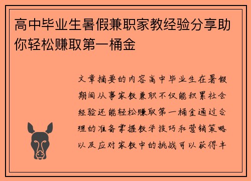 高中毕业生暑假兼职家教经验分享助你轻松赚取第一桶金