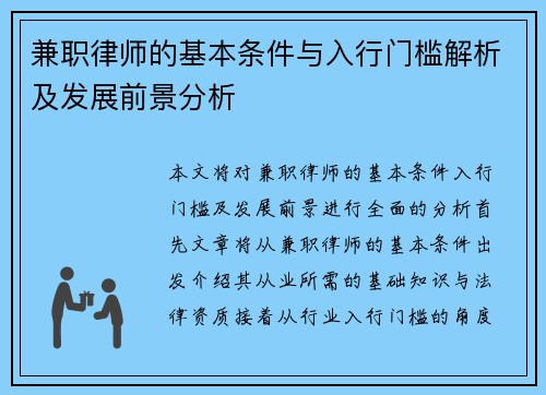 兼职律师的基本条件与入行门槛解析及发展前景分析