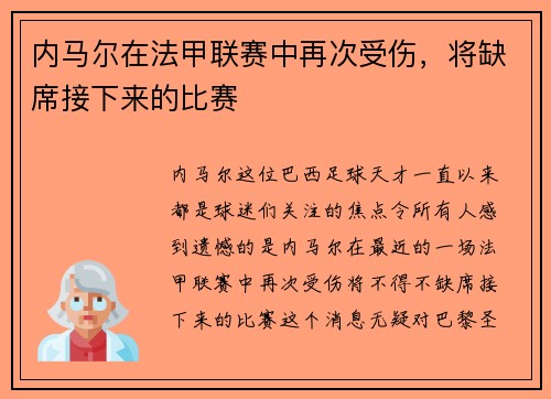 内马尔在法甲联赛中再次受伤，将缺席接下来的比赛