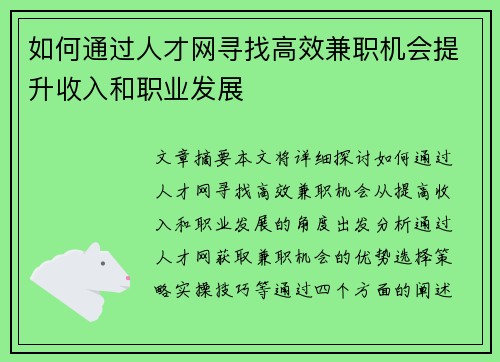 如何通过人才网寻找高效兼职机会提升收入和职业发展