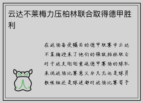 云达不莱梅力压柏林联合取得德甲胜利