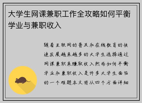 大学生网课兼职工作全攻略如何平衡学业与兼职收入