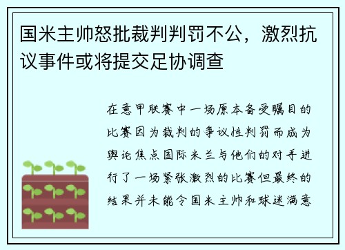 国米主帅怒批裁判判罚不公，激烈抗议事件或将提交足协调查