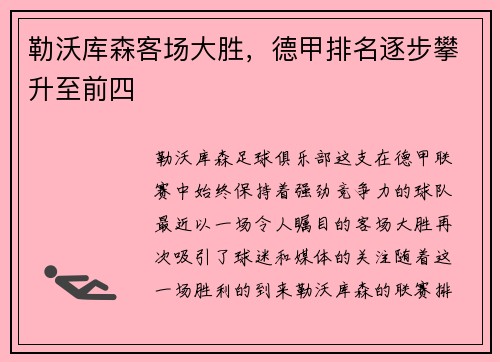勒沃库森客场大胜，德甲排名逐步攀升至前四