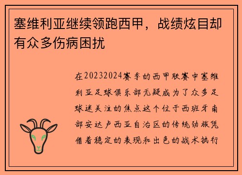 塞维利亚继续领跑西甲，战绩炫目却有众多伤病困扰