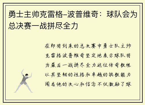 勇士主帅克雷格-波普维奇：球队会为总决赛一战拼尽全力