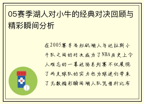 05赛季湖人对小牛的经典对决回顾与精彩瞬间分析