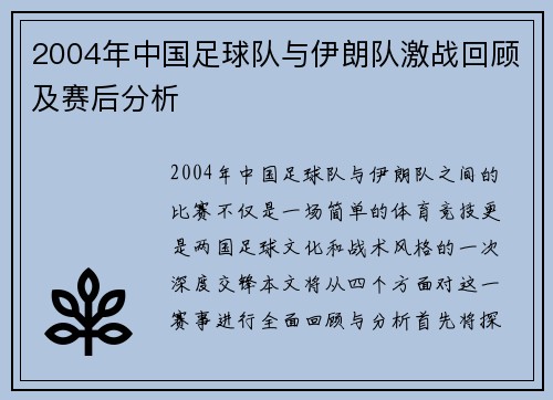 2004年中国足球队与伊朗队激战回顾及赛后分析