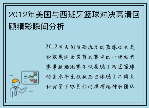 2012年美国与西班牙篮球对决高清回顾精彩瞬间分析