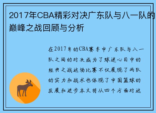 2017年CBA精彩对决广东队与八一队的巅峰之战回顾与分析