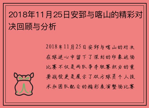 2018年11月25日安郅与喀山的精彩对决回顾与分析