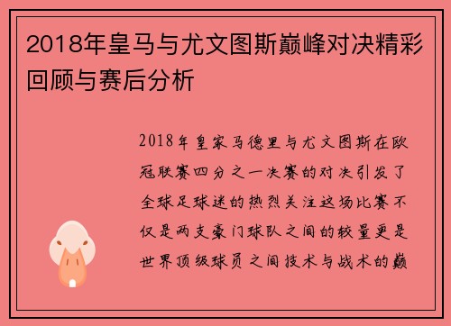 2018年皇马与尤文图斯巅峰对决精彩回顾与赛后分析