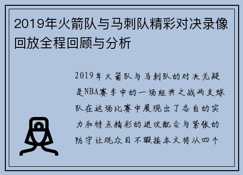 2019年火箭队与马刺队精彩对决录像回放全程回顾与分析