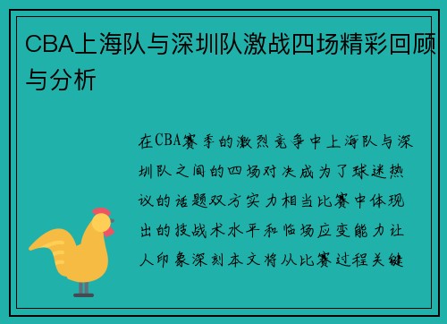 CBA上海队与深圳队激战四场精彩回顾与分析