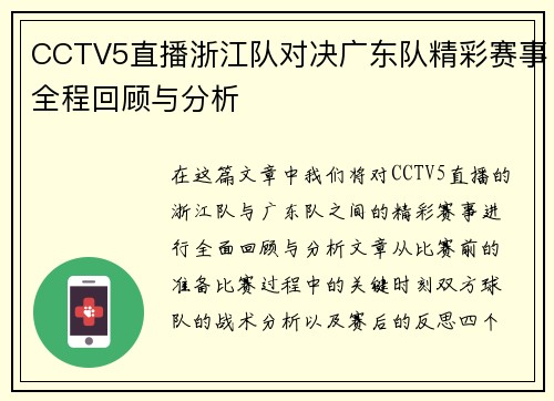 CCTV5直播浙江队对决广东队精彩赛事全程回顾与分析