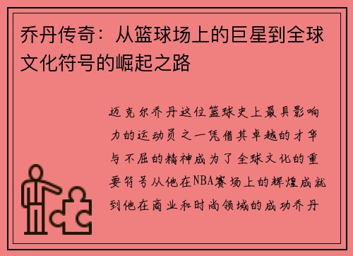 乔丹传奇：从篮球场上的巨星到全球文化符号的崛起之路