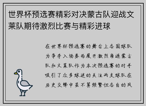 世界杯预选赛精彩对决蒙古队迎战文莱队期待激烈比赛与精彩进球