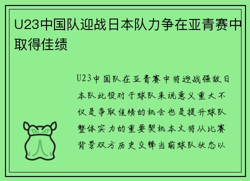 U23中国队迎战日本队力争在亚青赛中取得佳绩